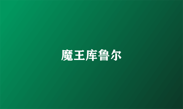 魔王库鲁尔