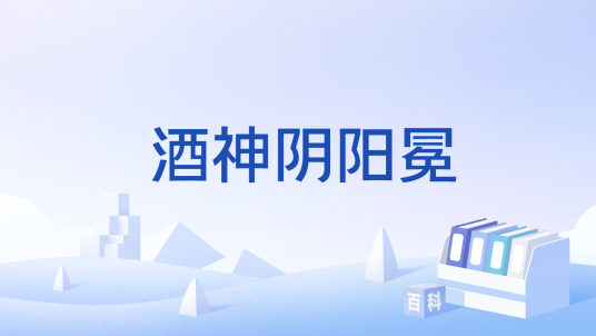 酒神阴阳冕