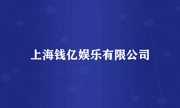 上海钱亿娱乐有限公司