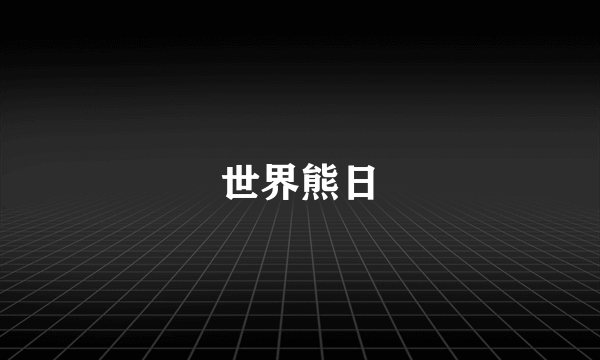 世界熊日