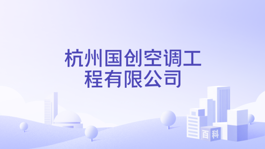 杭州国创空调工程有限公司
