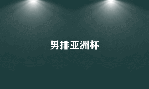 男排亚洲杯