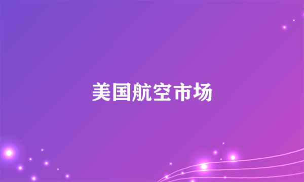 美国航空市场