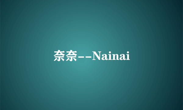 奈奈--Nainai