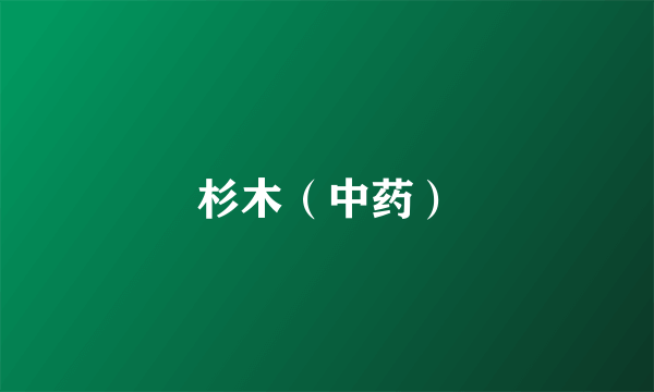 杉木（中药）
