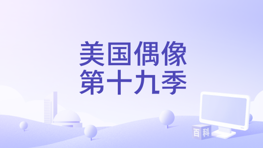 美国偶像第十九季