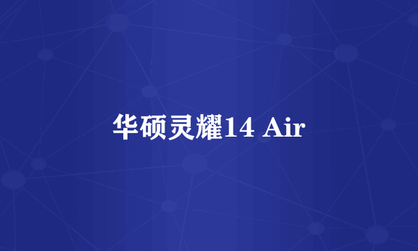 华硕灵耀14 Air