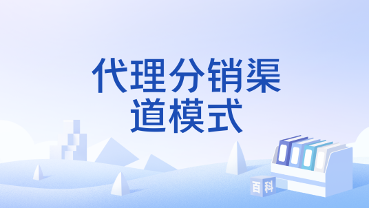 代理分销渠道模式
