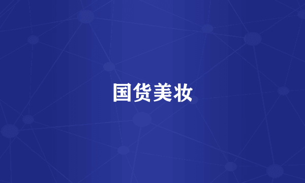 国货美妆