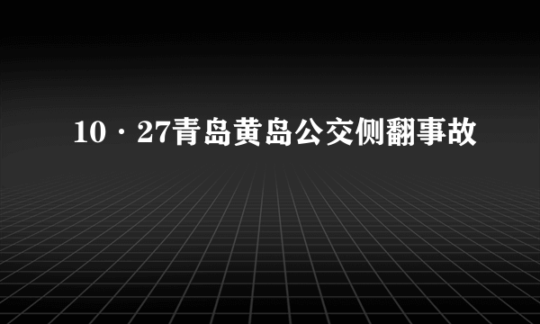 10·27青岛黄岛公交侧翻事故