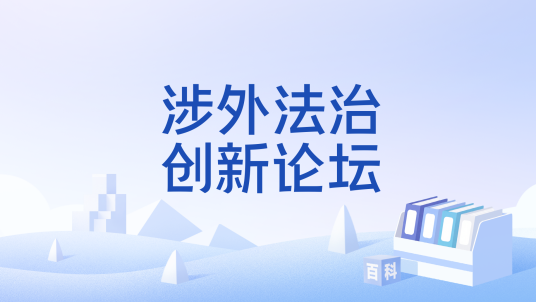 涉外法治创新论坛