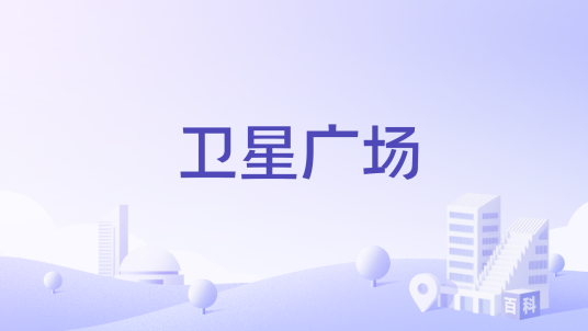 卫星广场