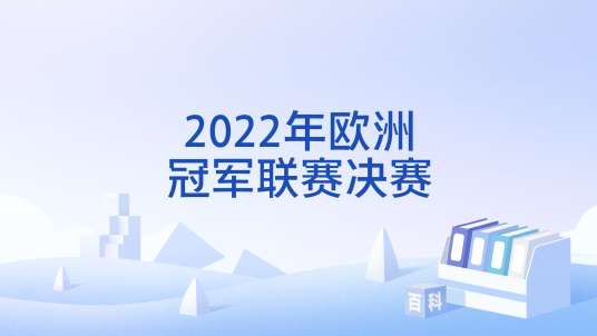 2022年欧洲冠军联赛决赛