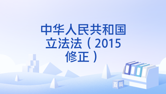 中华人民共和国立法法（2015修正）