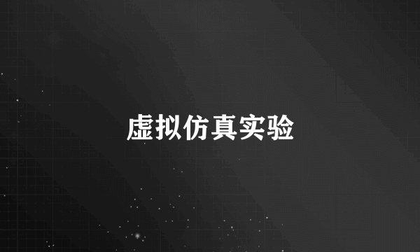 虚拟仿真实验