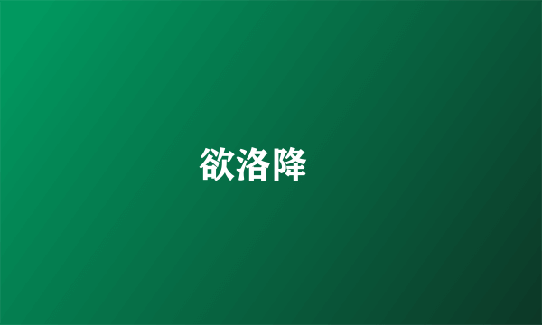 欲洛降臨