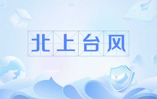 北上台风