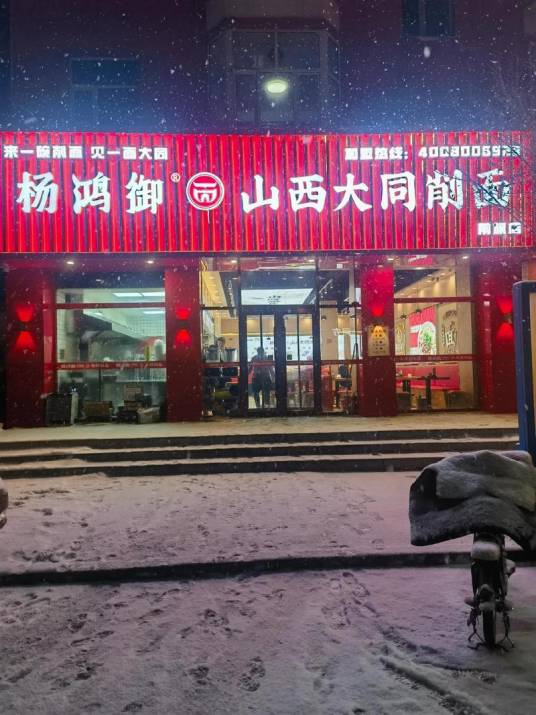 大同刀削面杨鸿御餐饮连锁