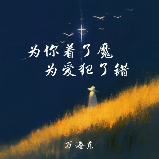 为你着了魔为爱犯了错