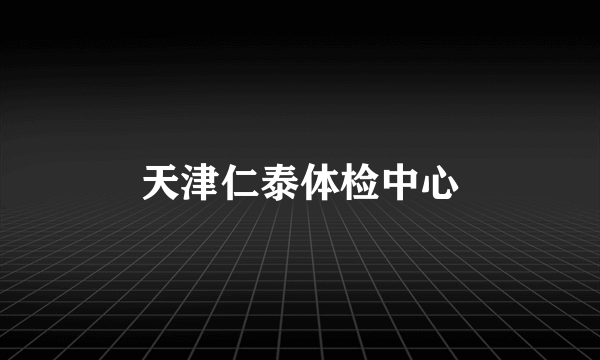 天津仁泰体检中心