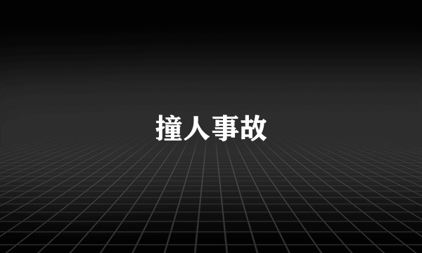 撞人事故