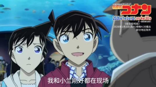 工藤新一水族馆事件