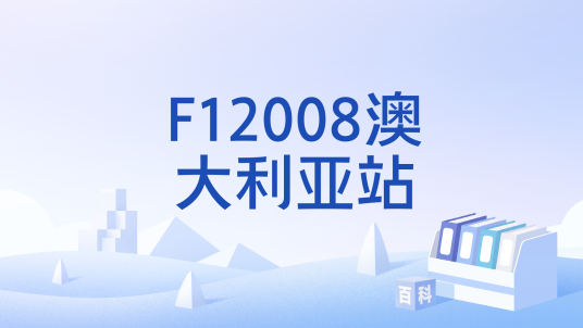 2008年世界一级方程式锦标赛澳大利亚大奖赛