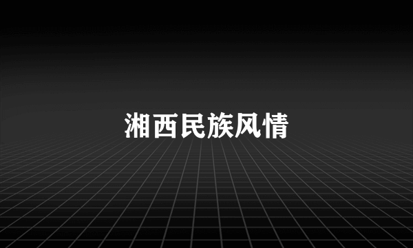 湘西民族风情