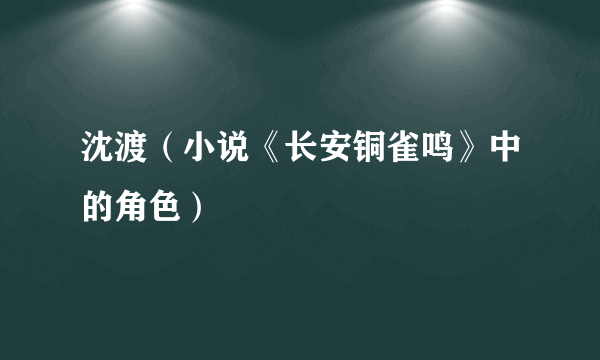 沈渡（小说《长安铜雀鸣》中的角色）