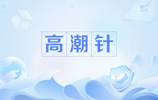 高潮针