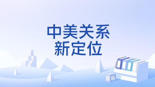 中美关系新定位