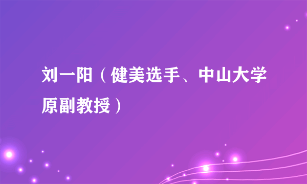 刘一阳（健美选手、中山大学原副教授）