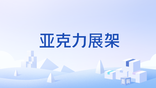 亚克力展架