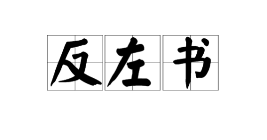 反左书