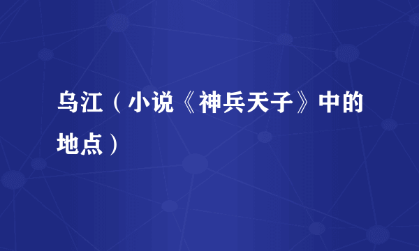 乌江（小说《神兵天子》中的地点）