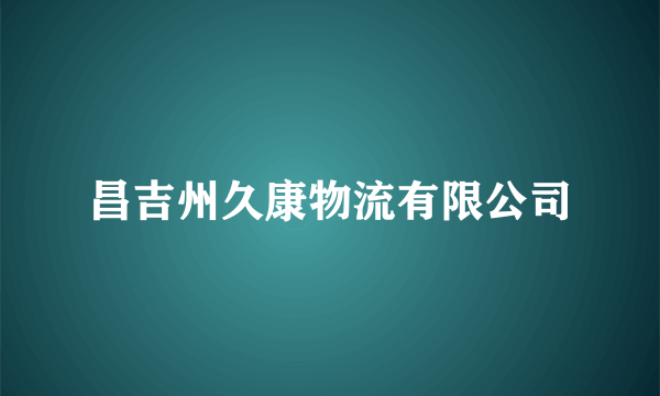 昌吉州久康物流有限公司