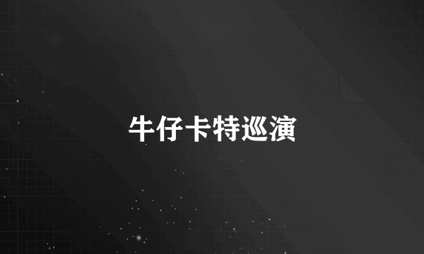 牛仔卡特巡演