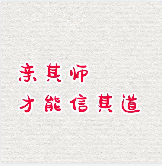 亲其师，才能信其道