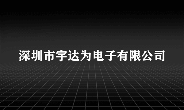 深圳市宇达为电子有限公司