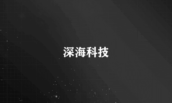 深海科技