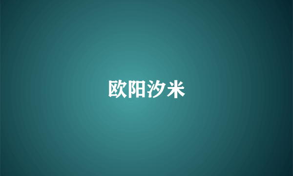 欧阳汐米
