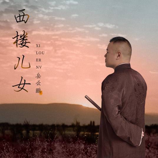 西楼儿女（岳云鹏演唱的歌曲）