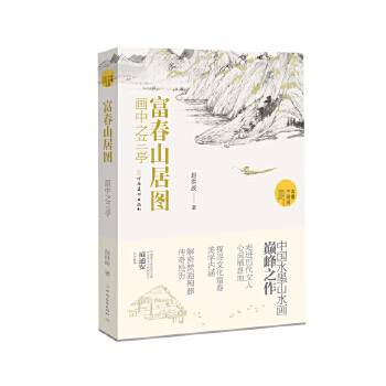 富春山居图:画中之兰亭