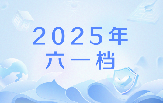 2025年六一档