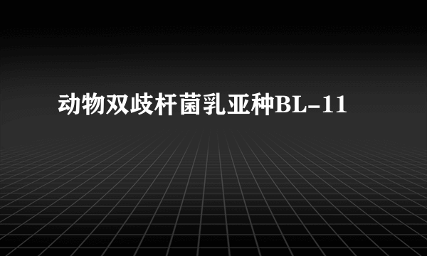 动物双歧杆菌乳亚种BL-11