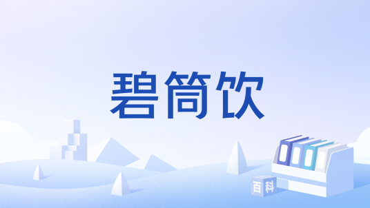 碧筒饮