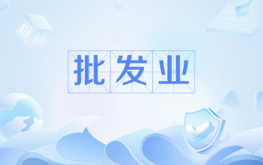 批发业（社会经济的一种产业）