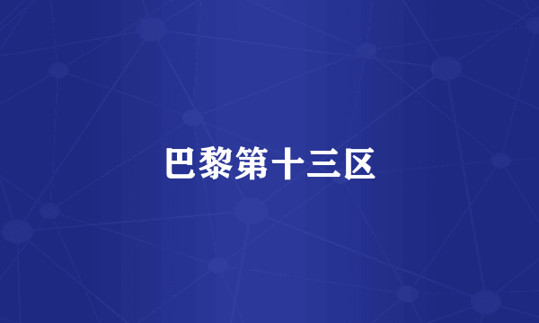 巴黎第十三区