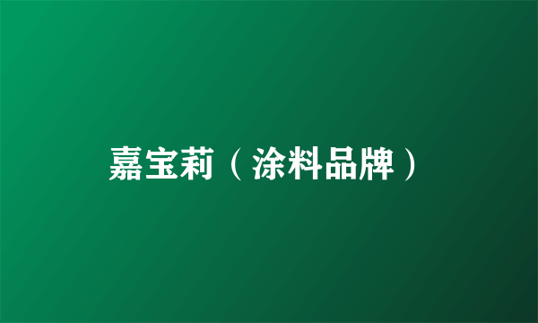 嘉宝莉（涂料品牌）