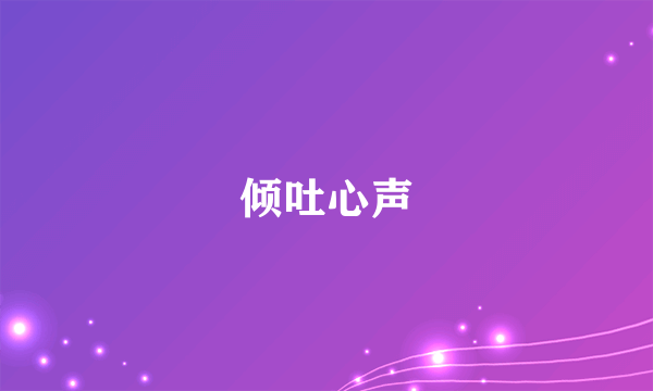 倾吐心声